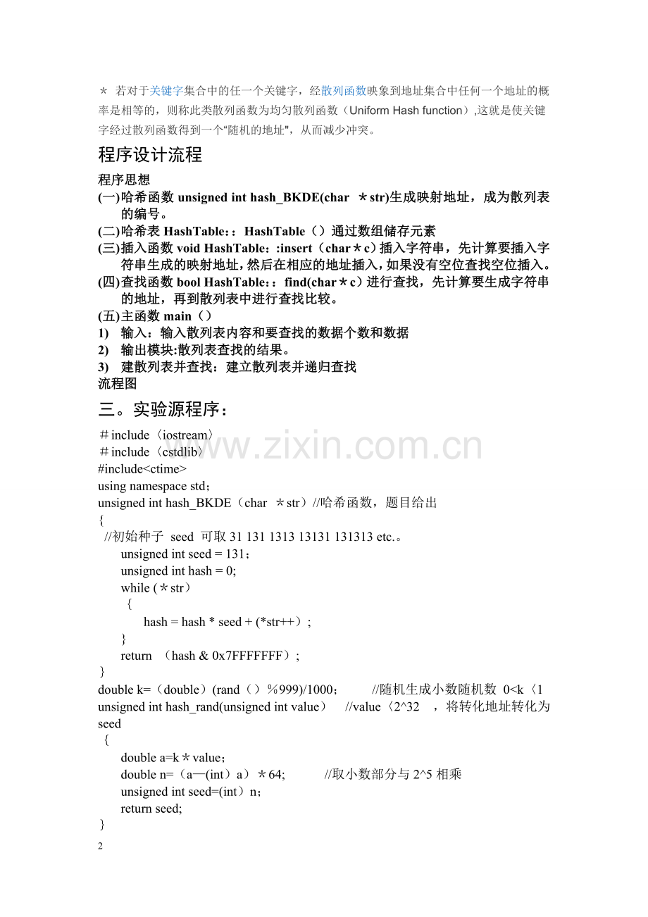 数据结构哈希表实验报告.doc_第2页