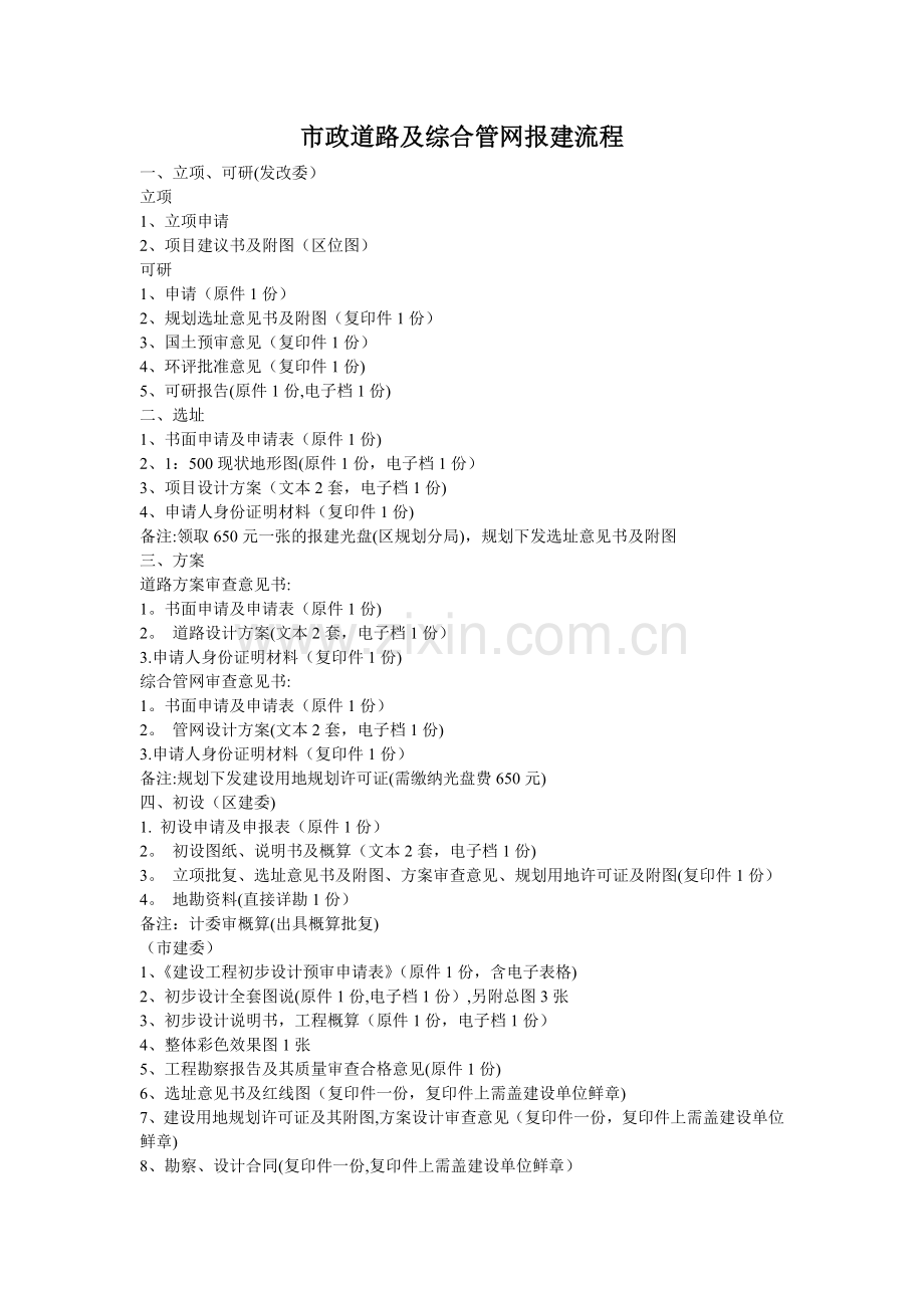 市政道路及综合管网报建流程.doc_第1页