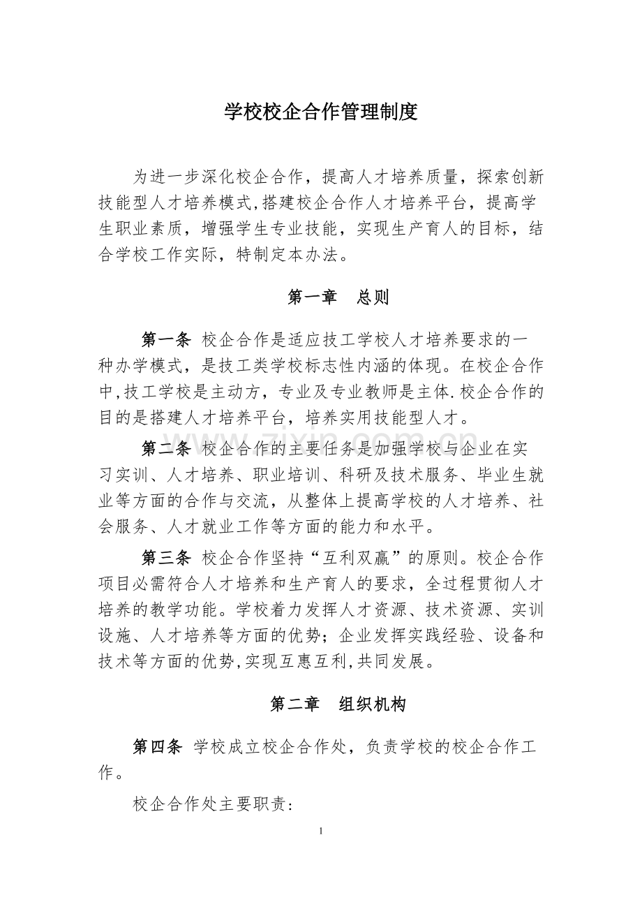 学校校企合作管理制度.docx_第1页