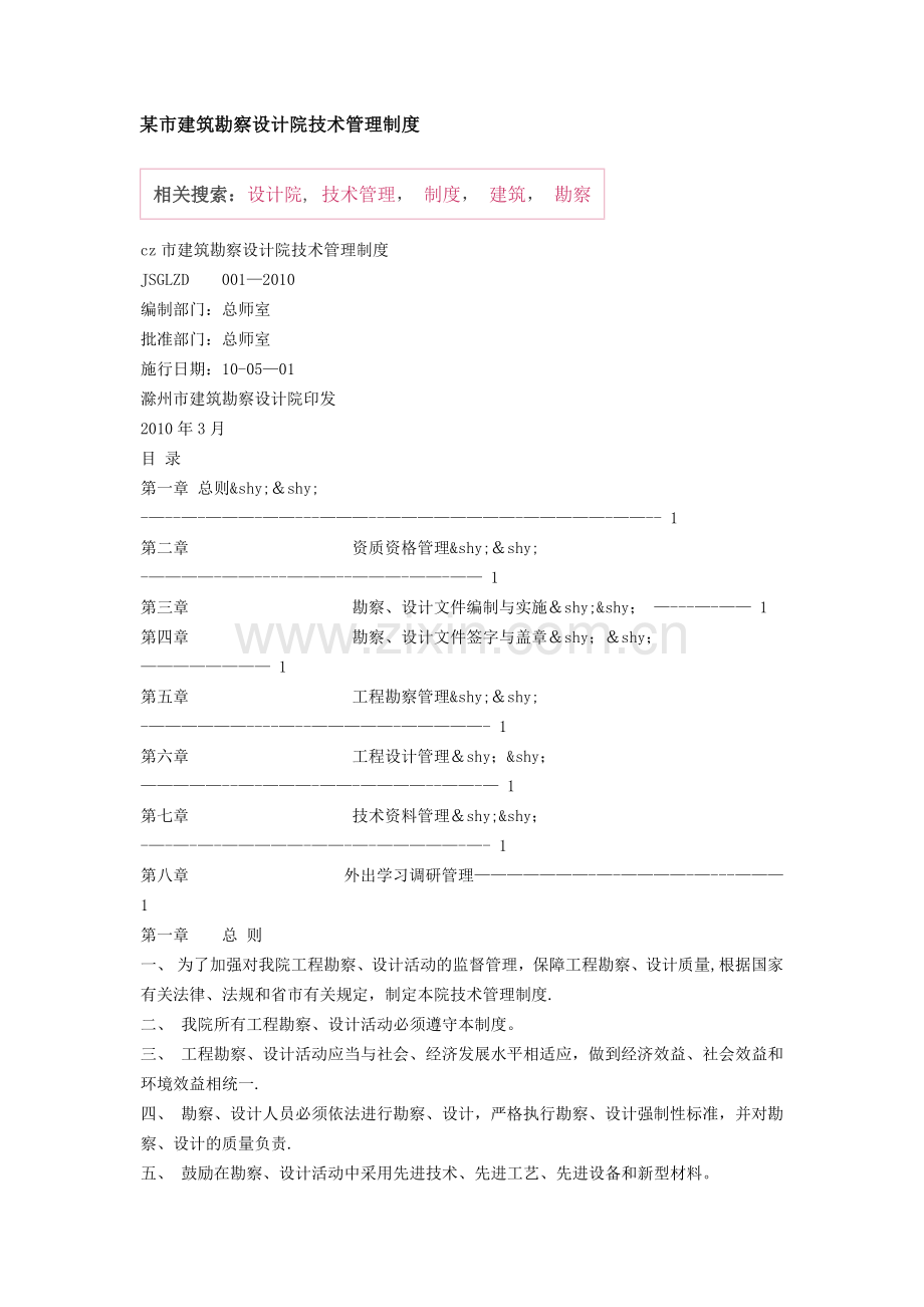 某市建筑勘察设计院技术管理制度.doc_第1页