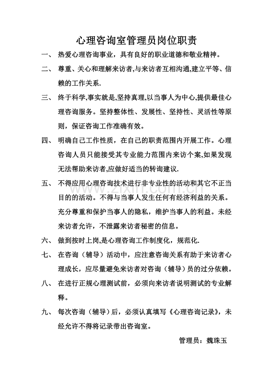 心理咨询室管理制度及岗位职责.doc_第1页