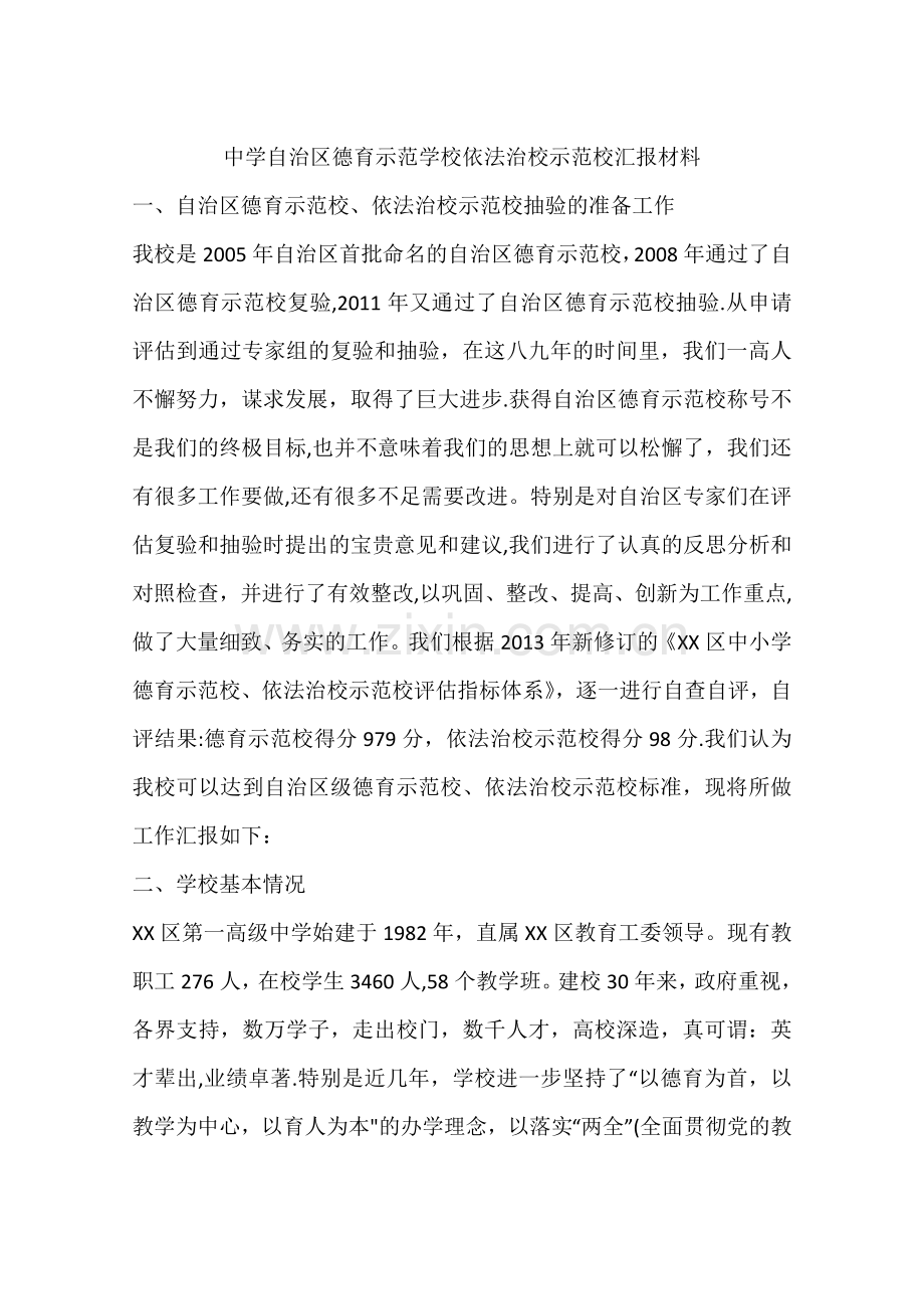 中学自治区德育示范学校依法治校示范校汇报材料.docx_第1页