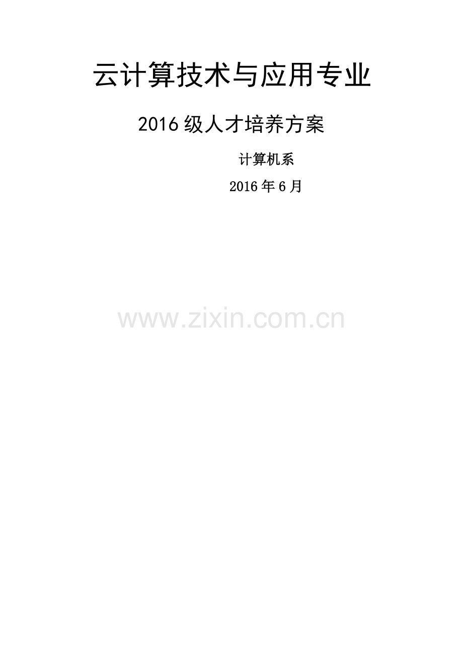 云计算技术与应用专业人才培养方案.doc_第1页