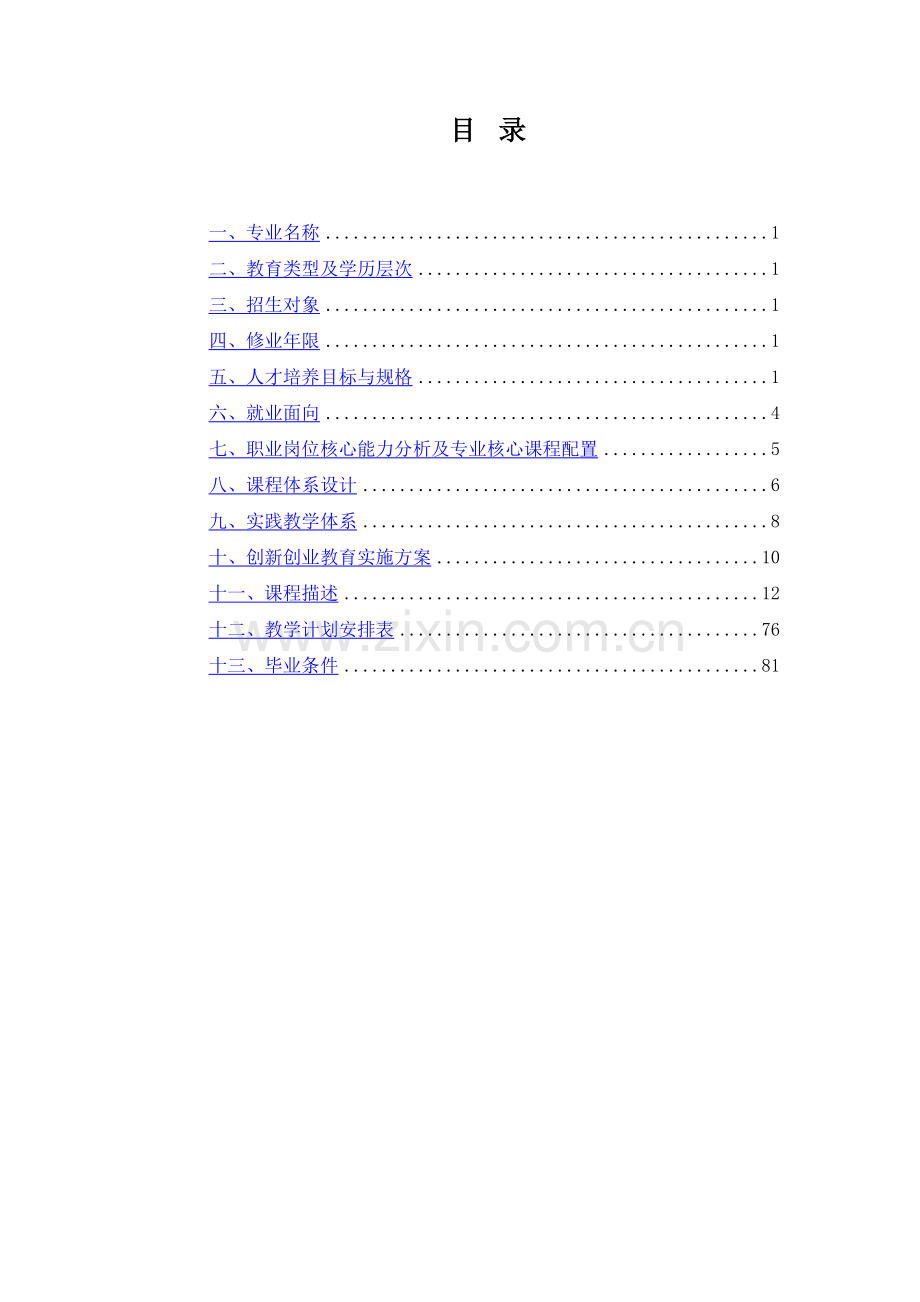 云计算技术与应用专业人才培养方案.doc_第2页