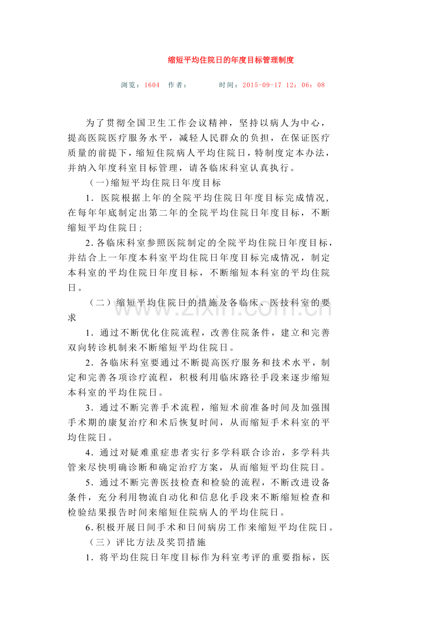 缩短平均住院日的年度目标管理制度.doc_第1页