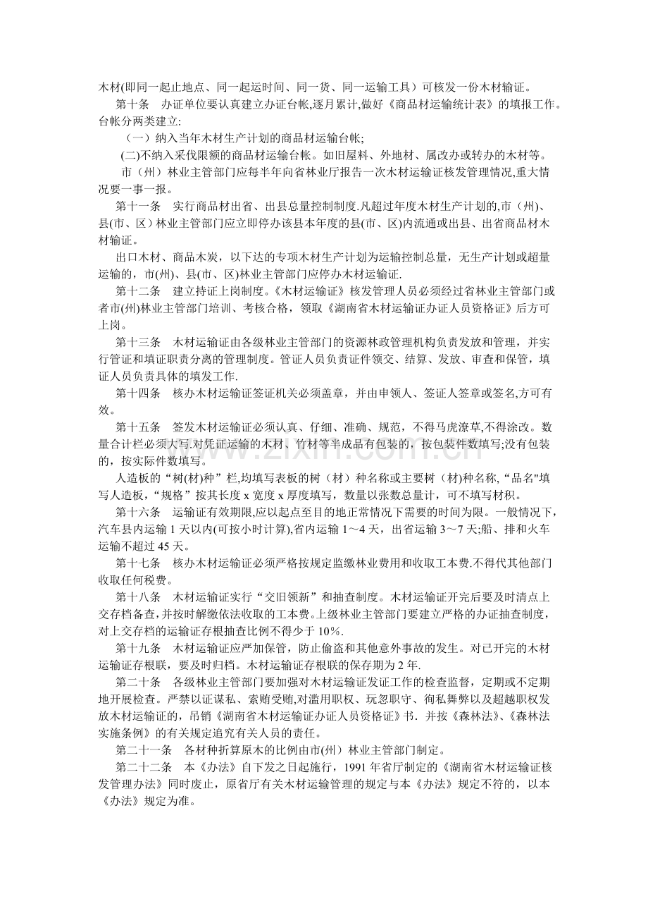 湖南木材运输证核发管理办法.doc_第2页