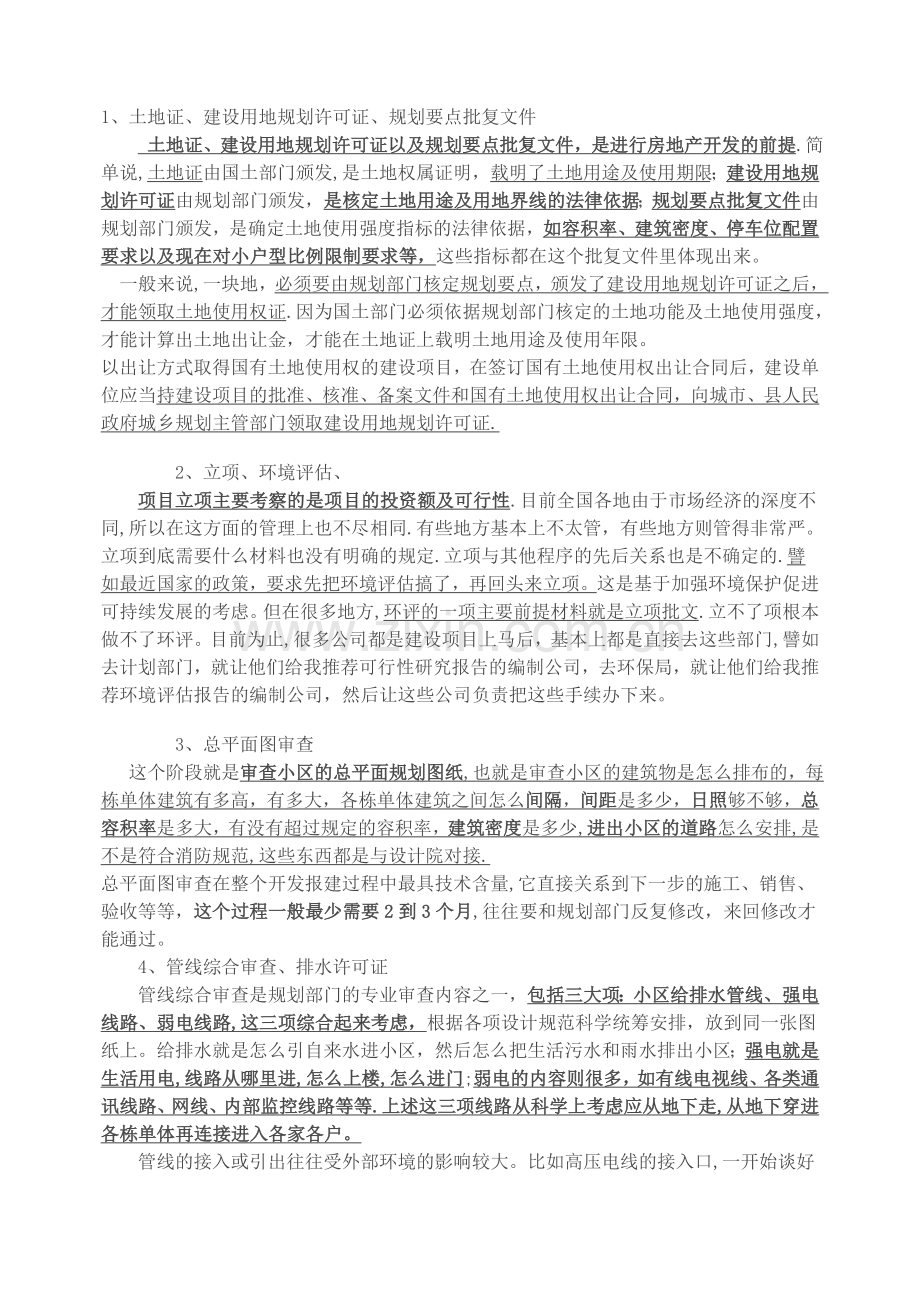 房地产开发报建流程及相关前期费用.doc_第1页