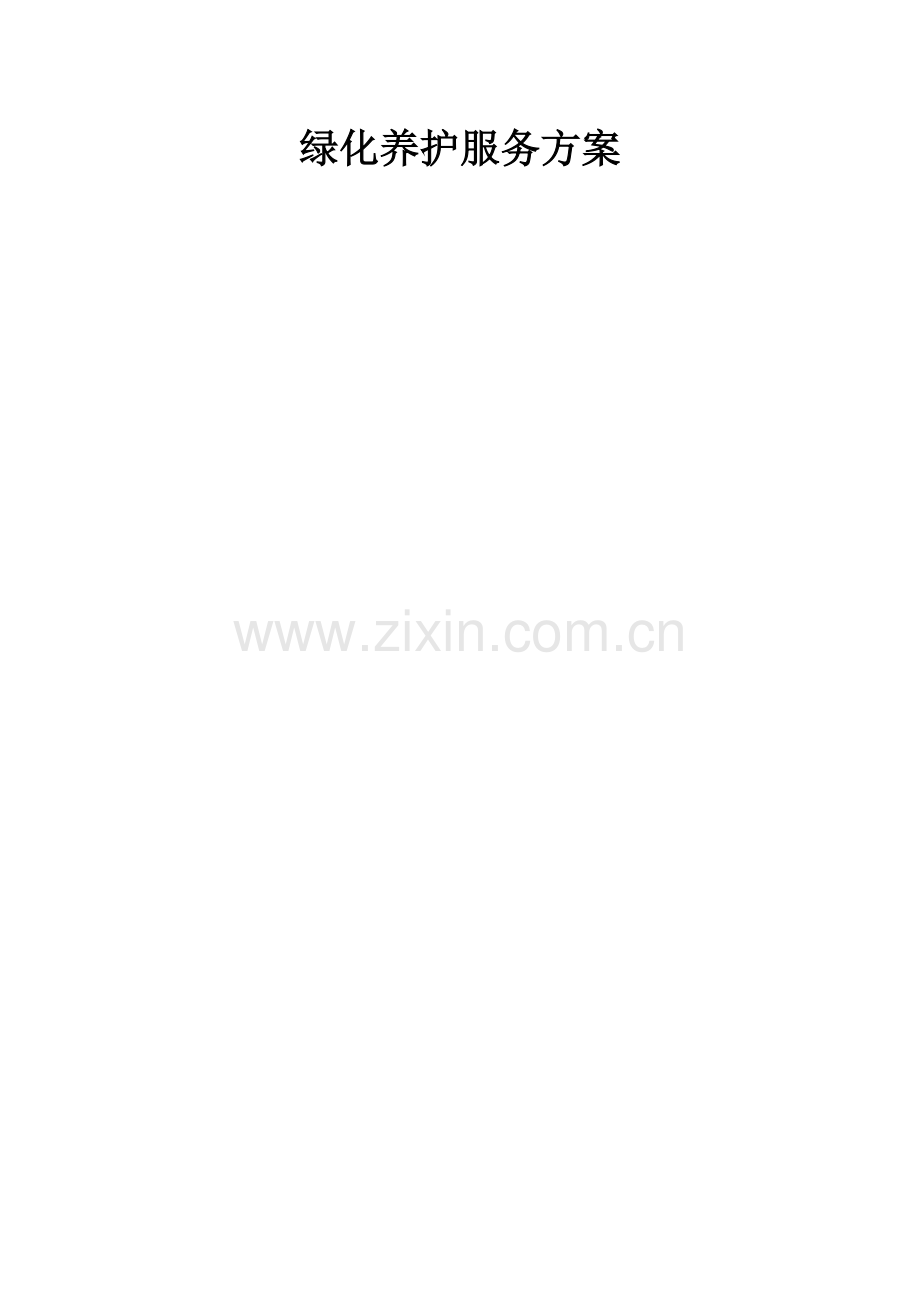 绿化养护服务方案0docx.doc_第1页