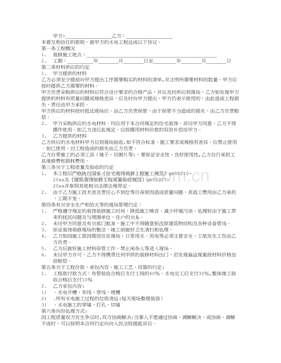 家庭装修水电安装协议书.doc_第1页