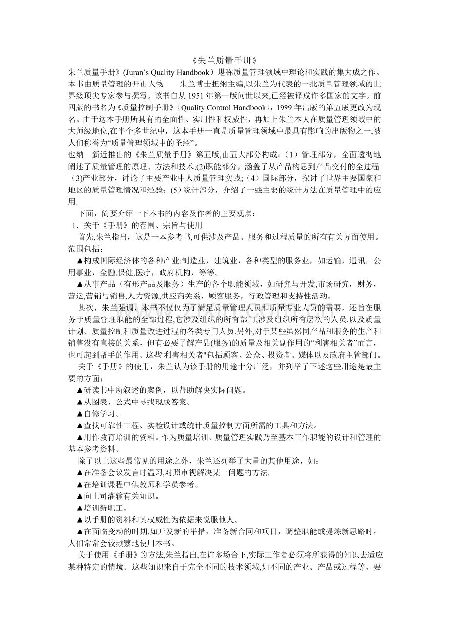 朱兰质量手册.doc_第1页