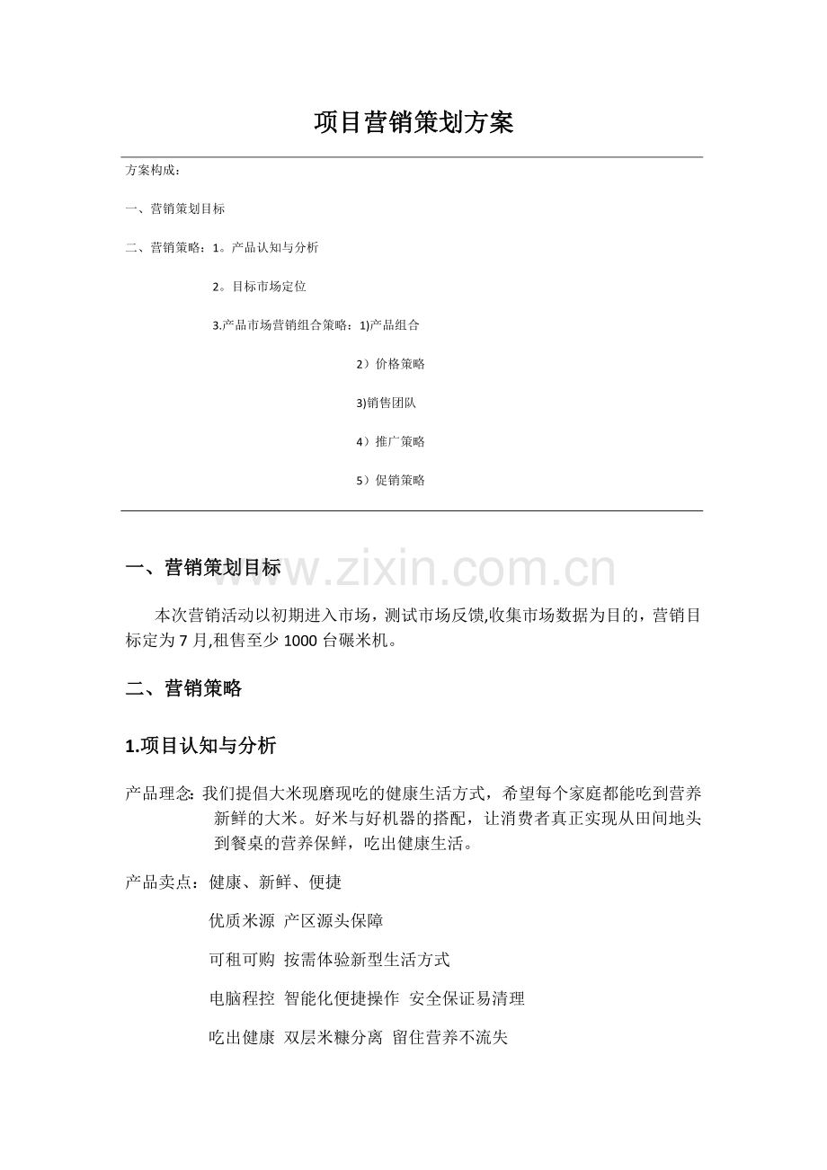 大米产品营销策划方案.doc_第1页
