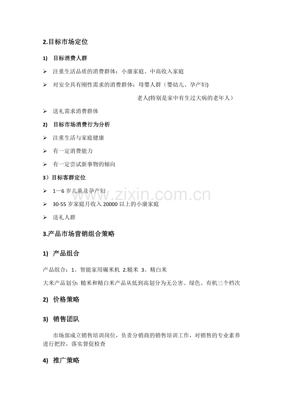 大米产品营销策划方案.doc_第2页