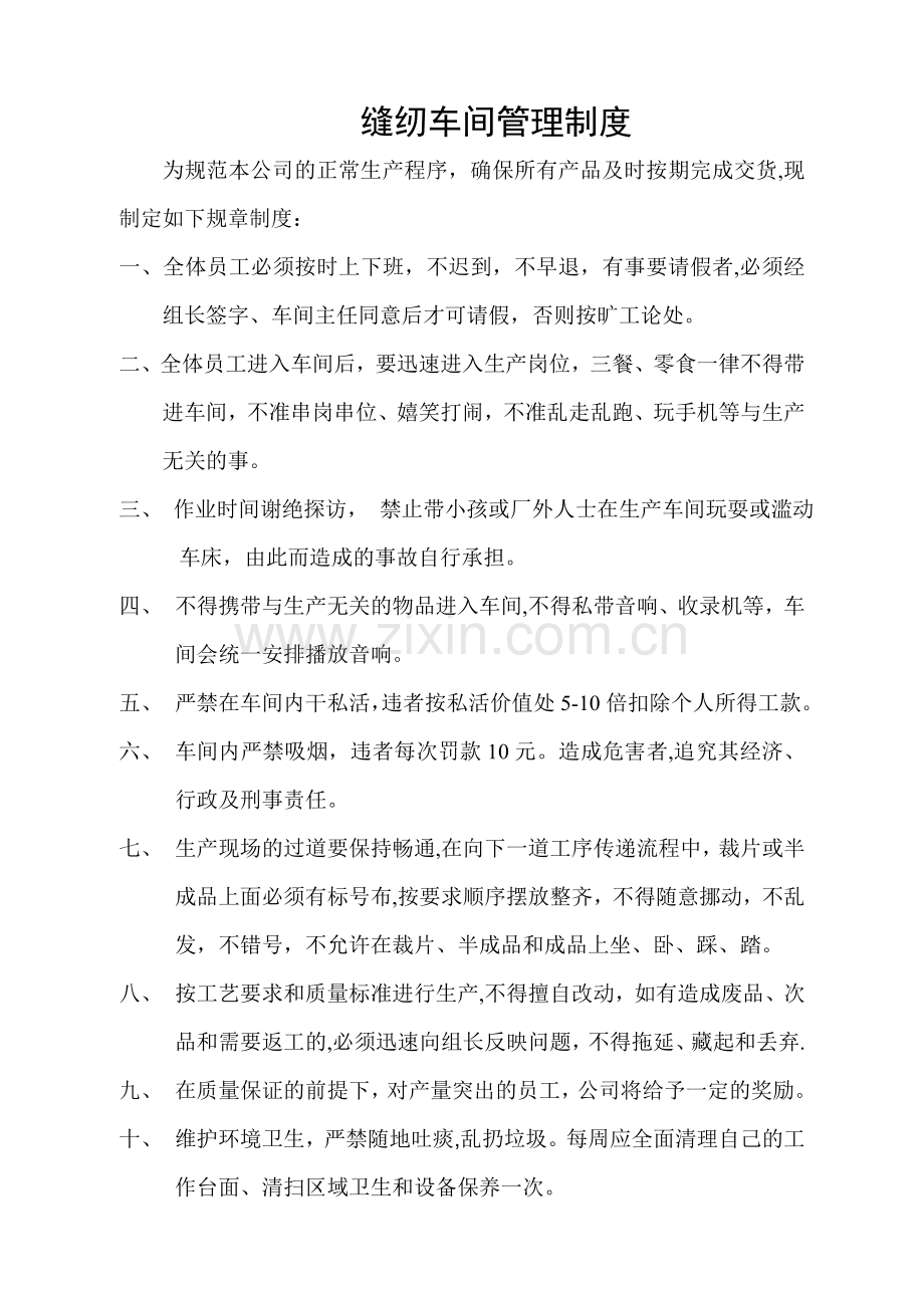 缝纫车间管理制度.doc_第1页