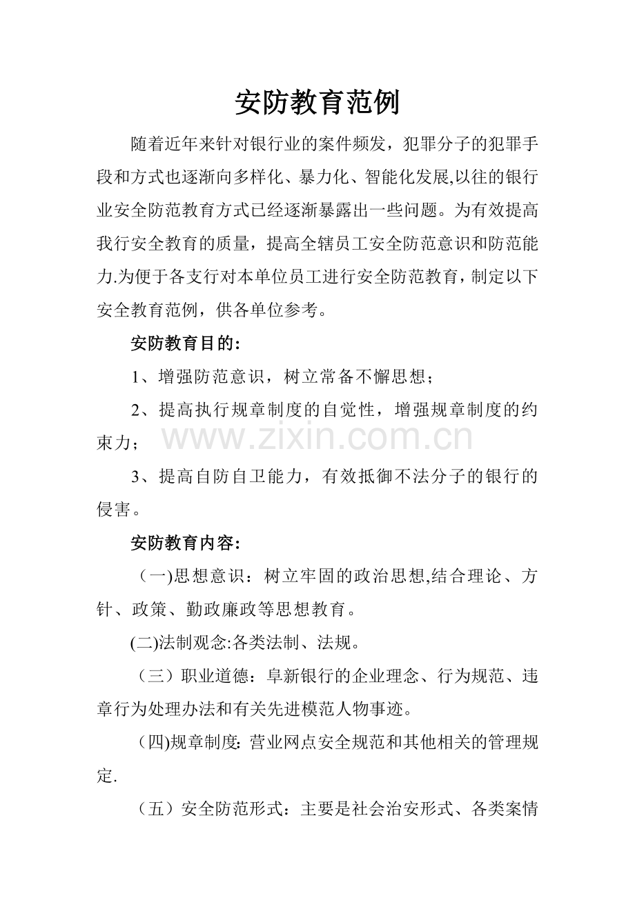 安全防范教育范例.doc_第1页