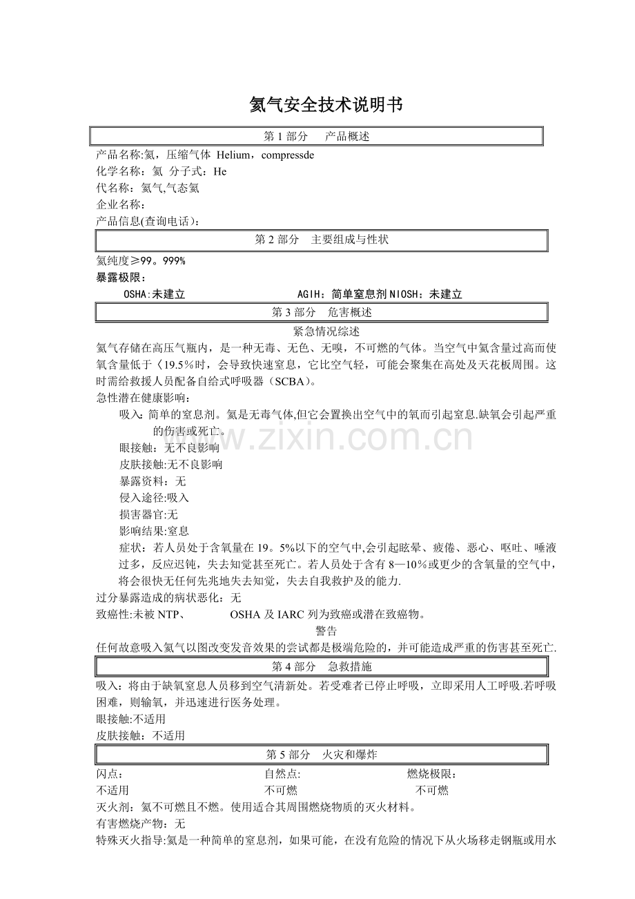 氦气安全技术说明书.doc_第1页