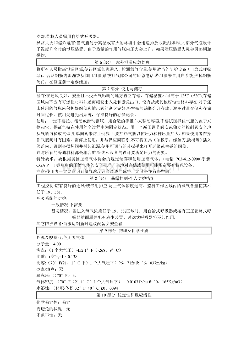 氦气安全技术说明书.doc_第2页