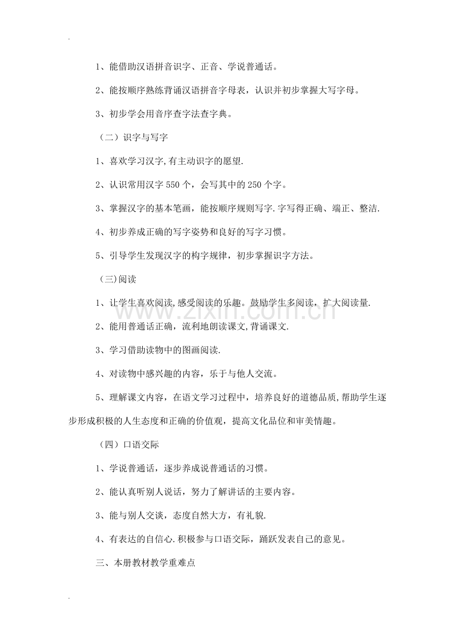 小学一年级语文下册教学工作计划.doc_第2页