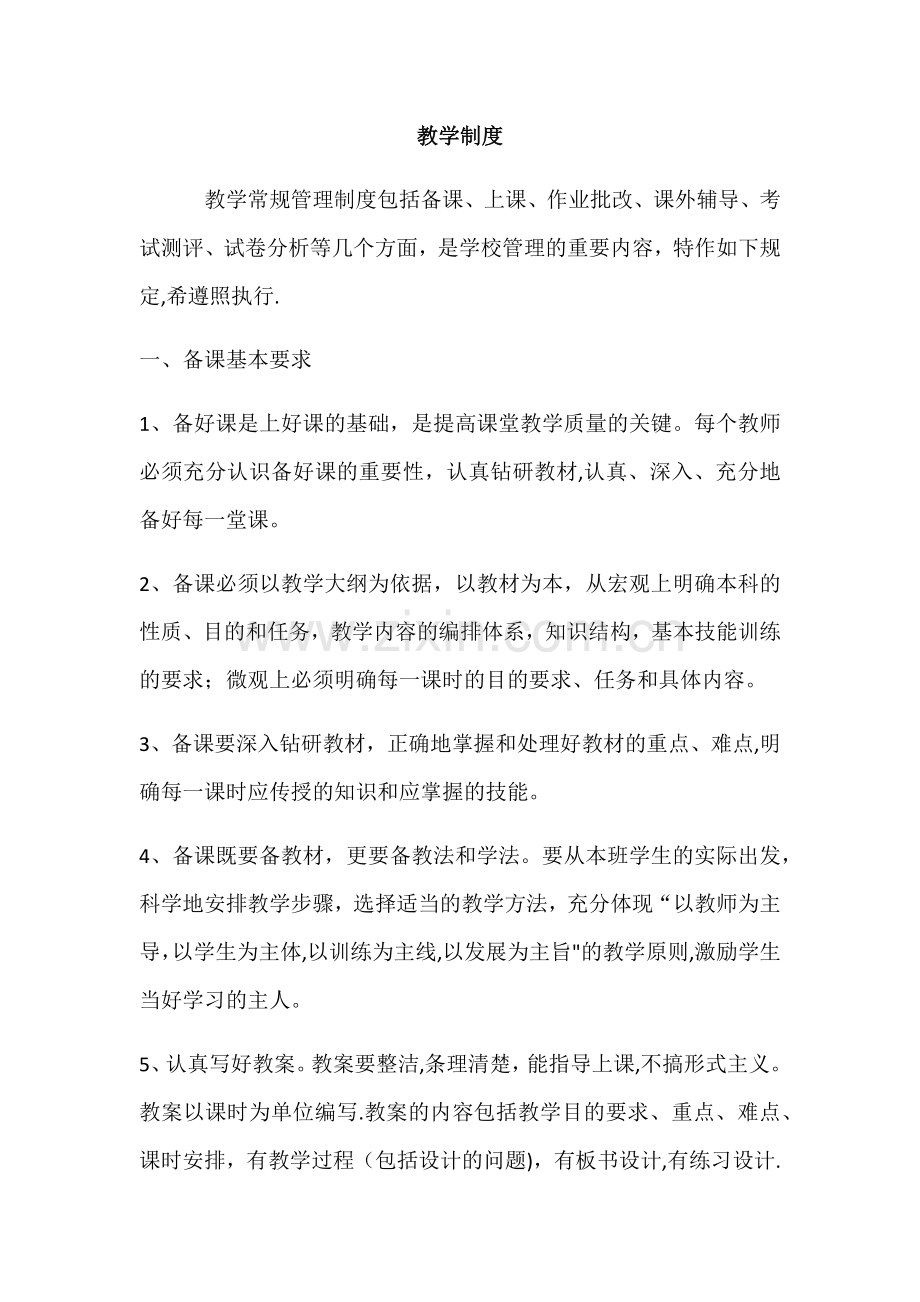 培训学校教学制度.docx_第1页