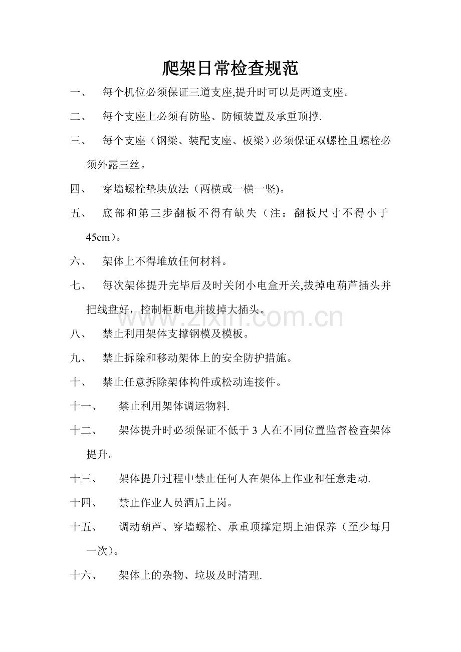 爬架日常检查规范.doc_第1页