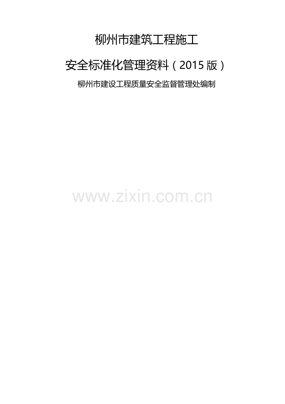 建设工程施工安全标准化管理资料(已排版).doc_第1页