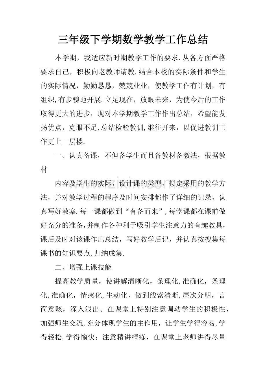 三年级下学期数学教学工作总结.docx_第1页