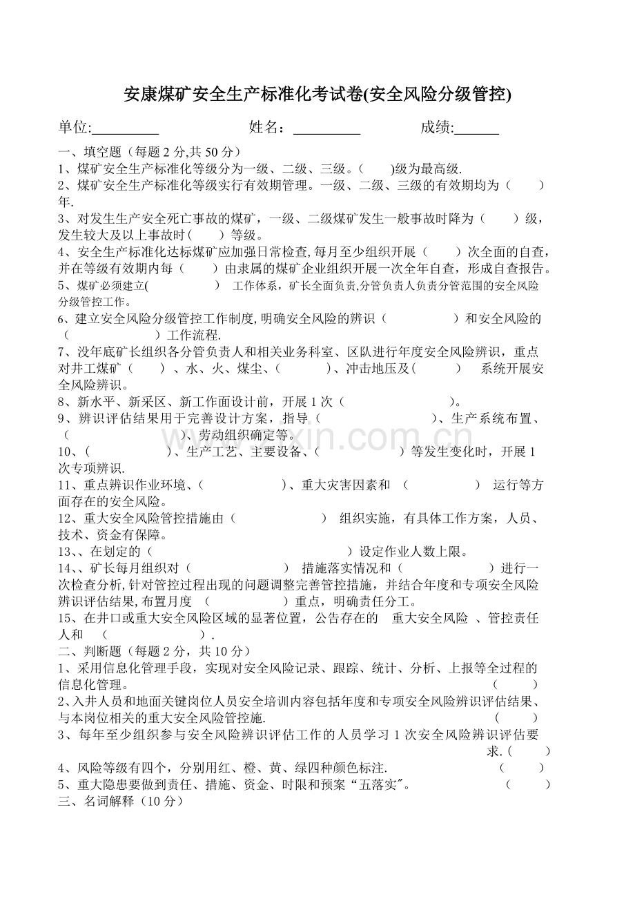煤矿安全风险分级管控培训试卷.doc_第1页