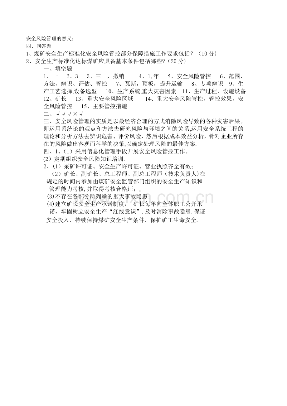 煤矿安全风险分级管控培训试卷.doc_第2页