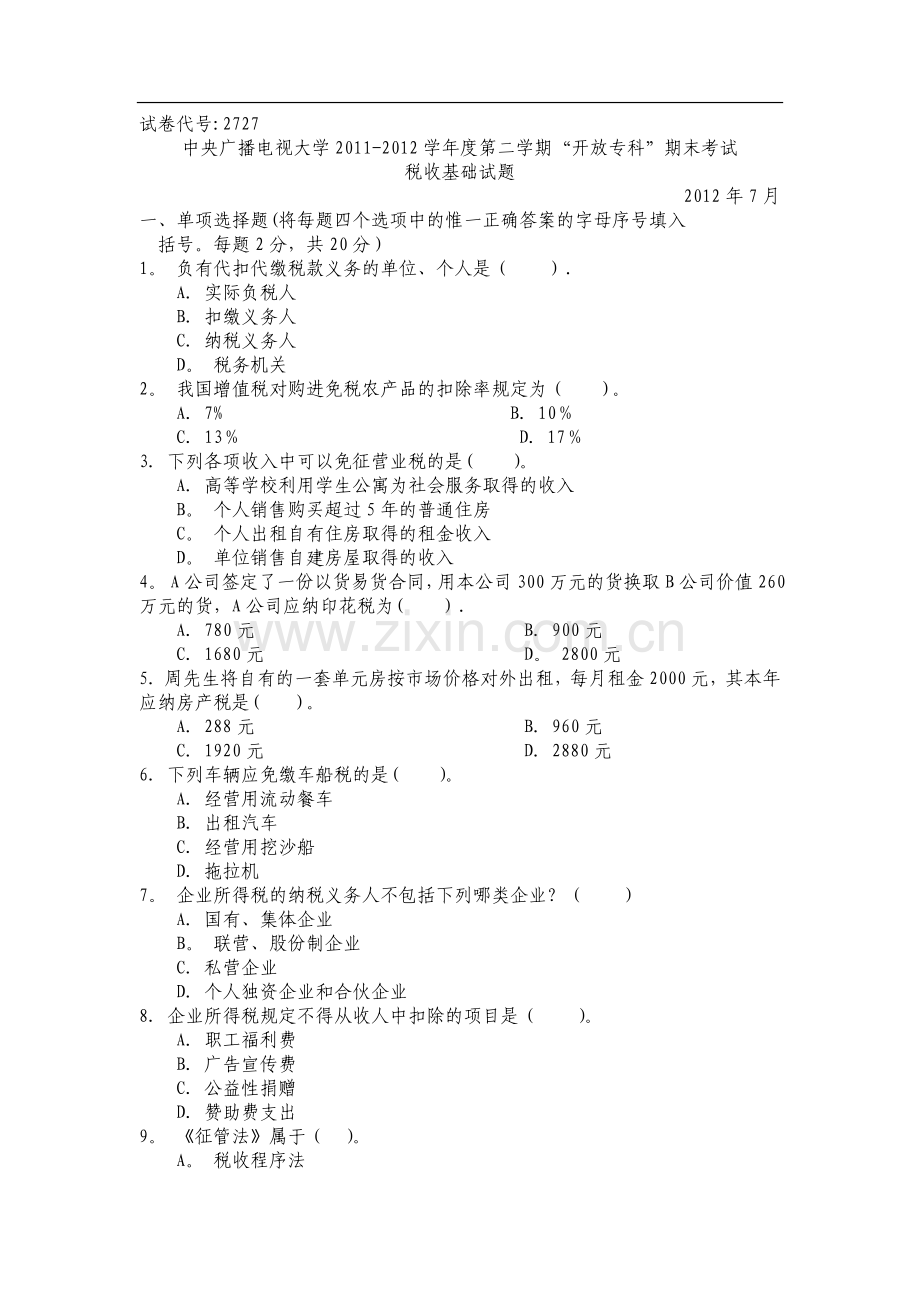 税收基础试题及答案.doc_第1页
