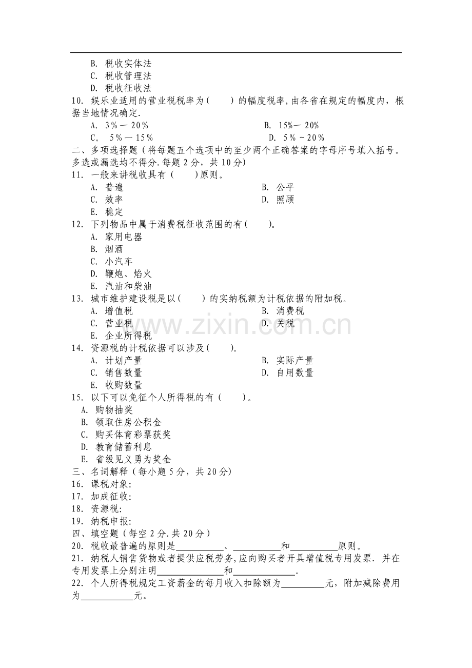 税收基础试题及答案.doc_第2页