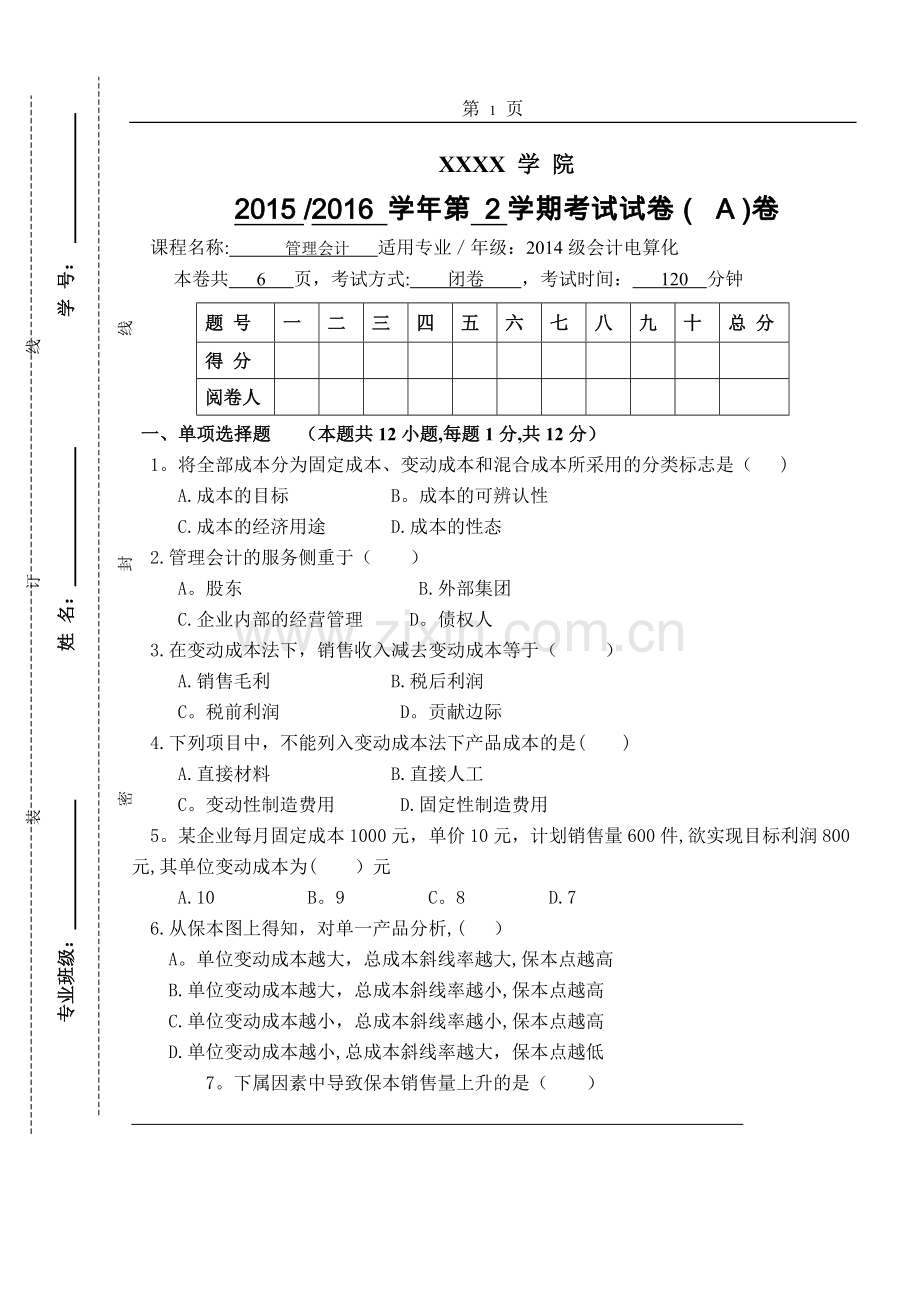 管理会计期末试卷A卷(含答案).doc_第1页