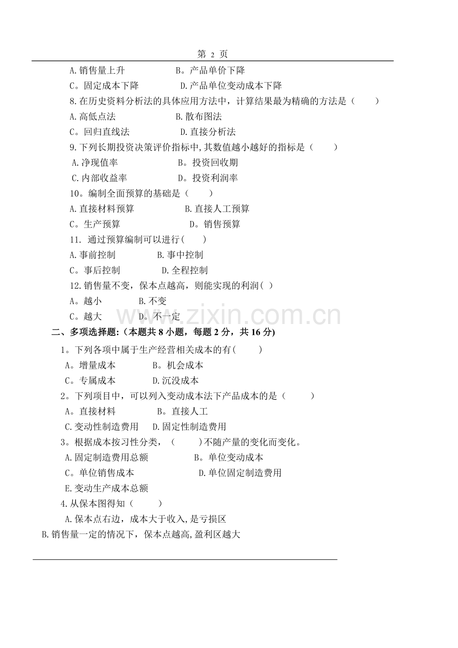 管理会计期末试卷A卷(含答案).doc_第2页