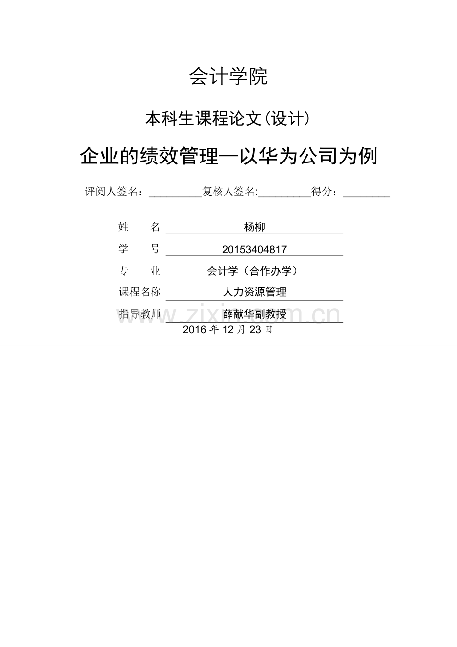 绩效管理对企业的影响.doc_第1页