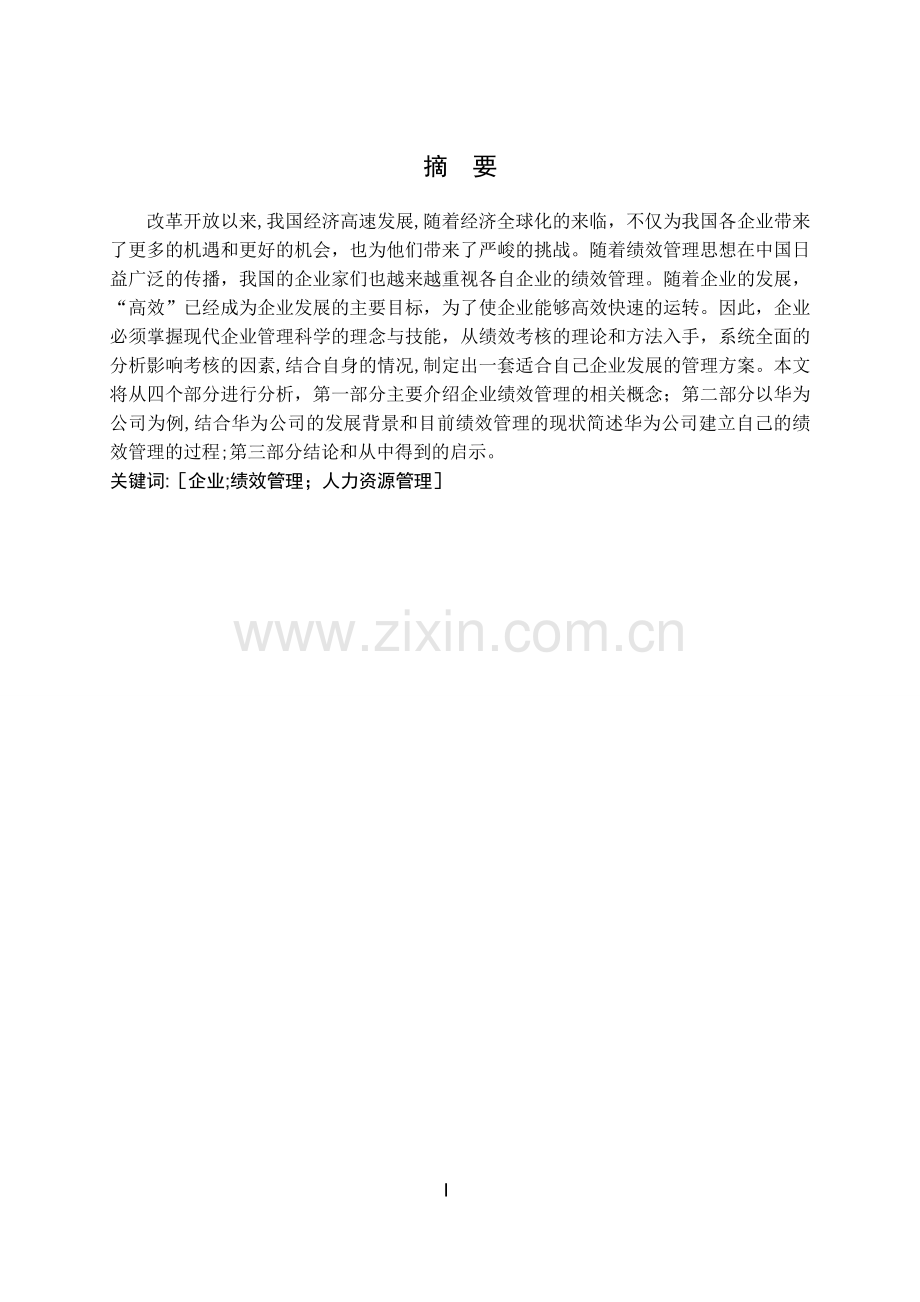 绩效管理对企业的影响.doc_第2页