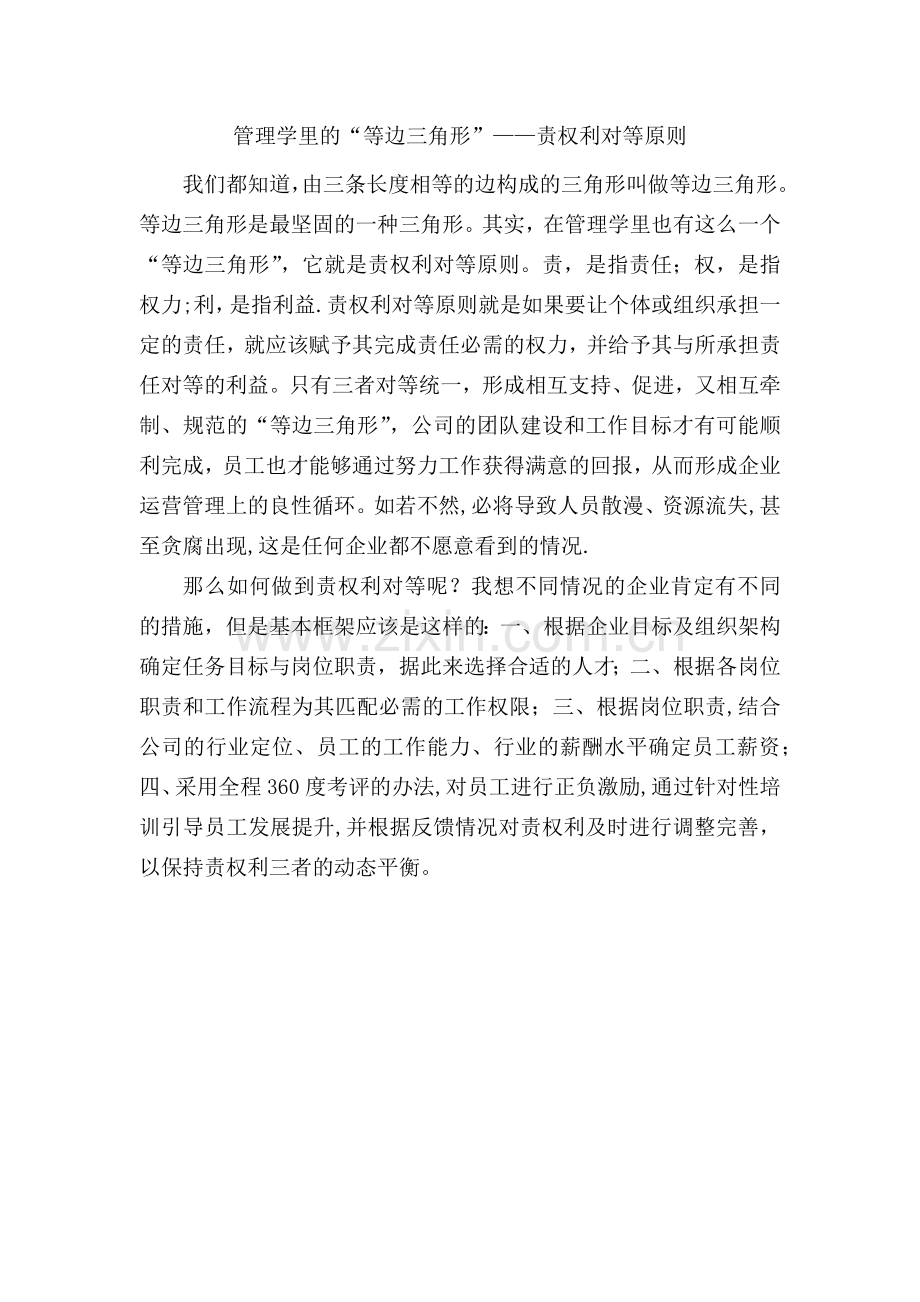 管理学里的“等边三角形”——责权利对等原则.doc_第1页