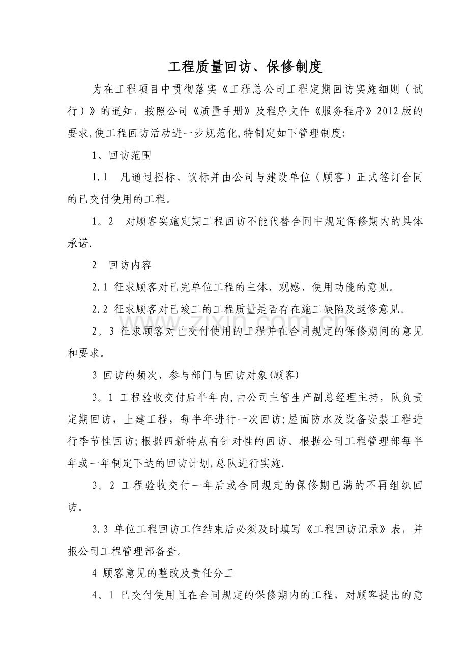 工程质量回访、保修制度.doc_第1页