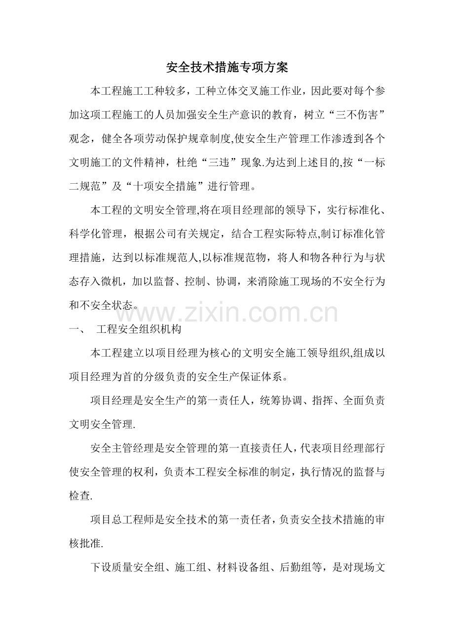 安全技术措施专项方案.doc_第1页