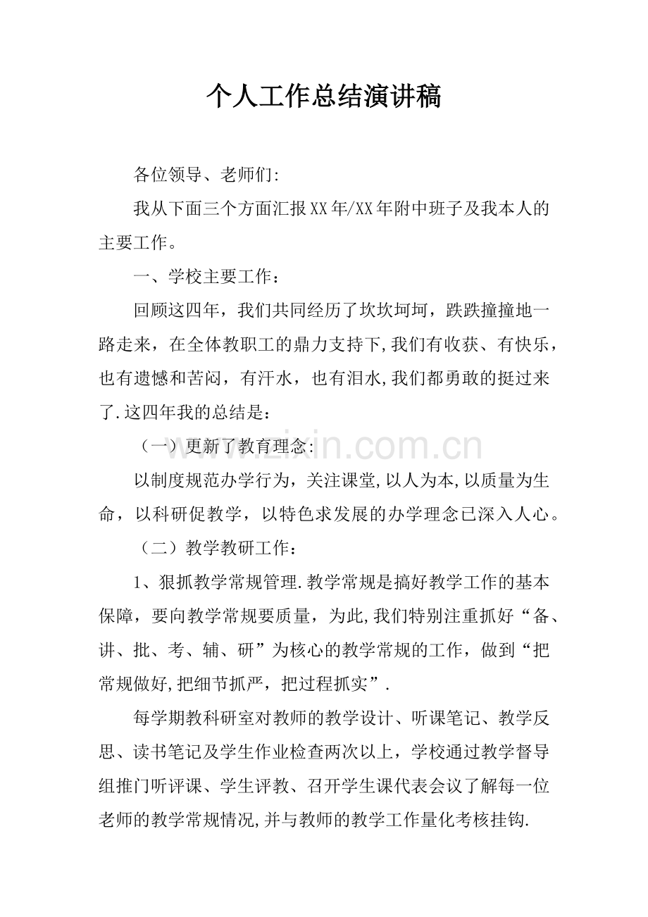 个人工作总结演讲稿.docx_第1页