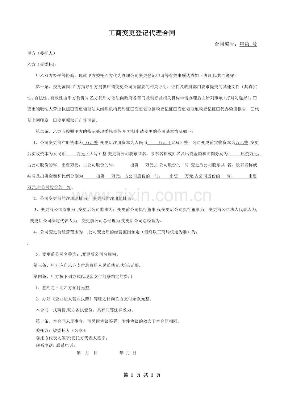 工商变更登记代理合同.doc_第1页
