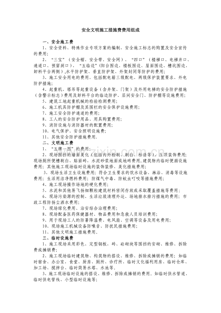安全文明施工措施费费用组成.doc_第1页