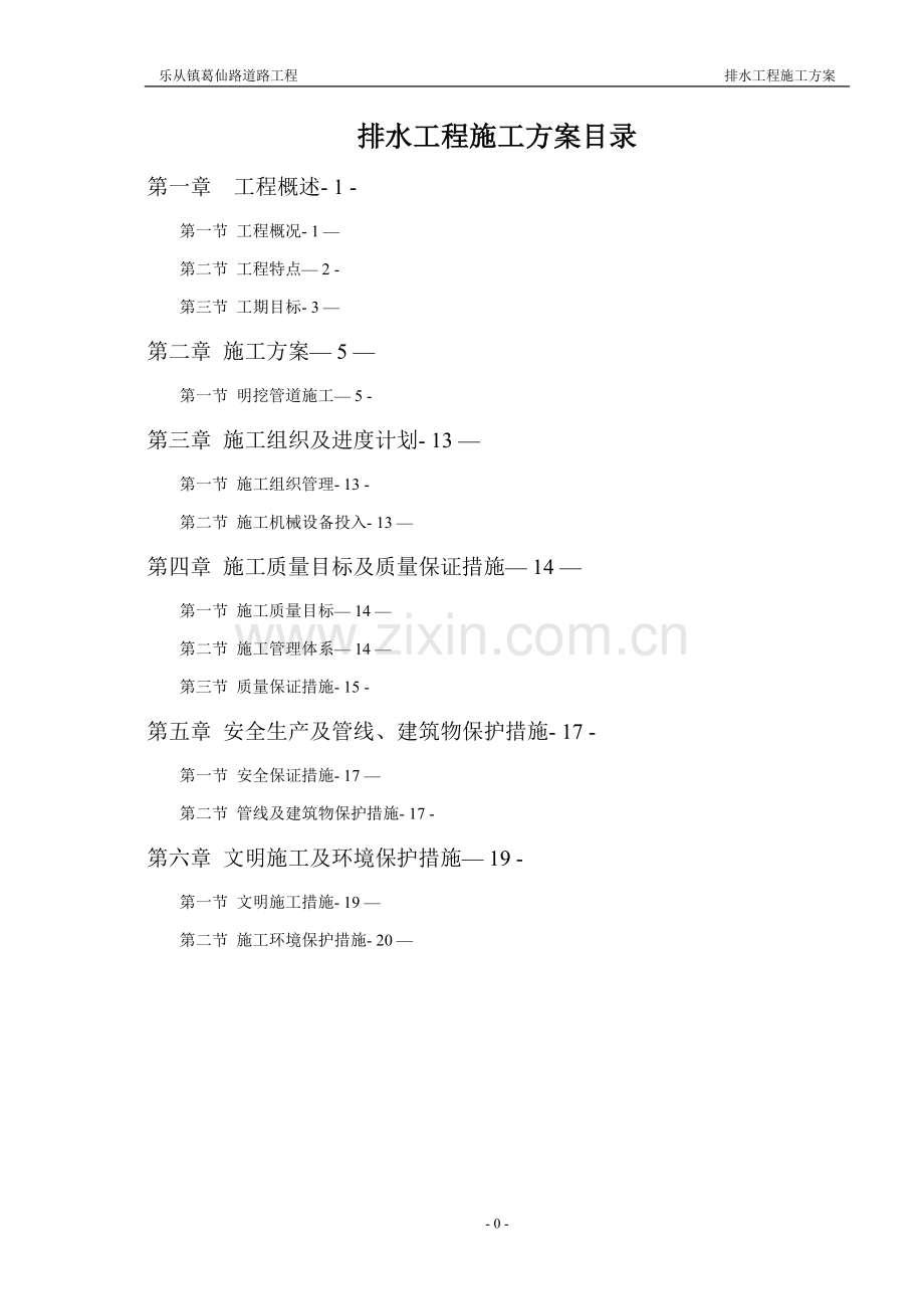 市政排水工程施工方案.doc_第1页