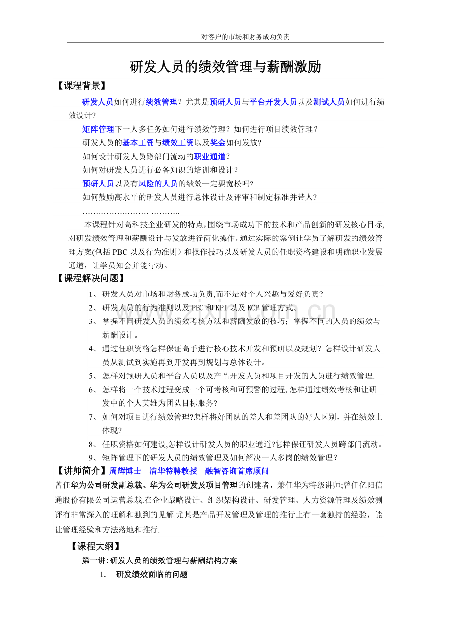 研发人员的绩效管理与薪酬激励.doc_第1页