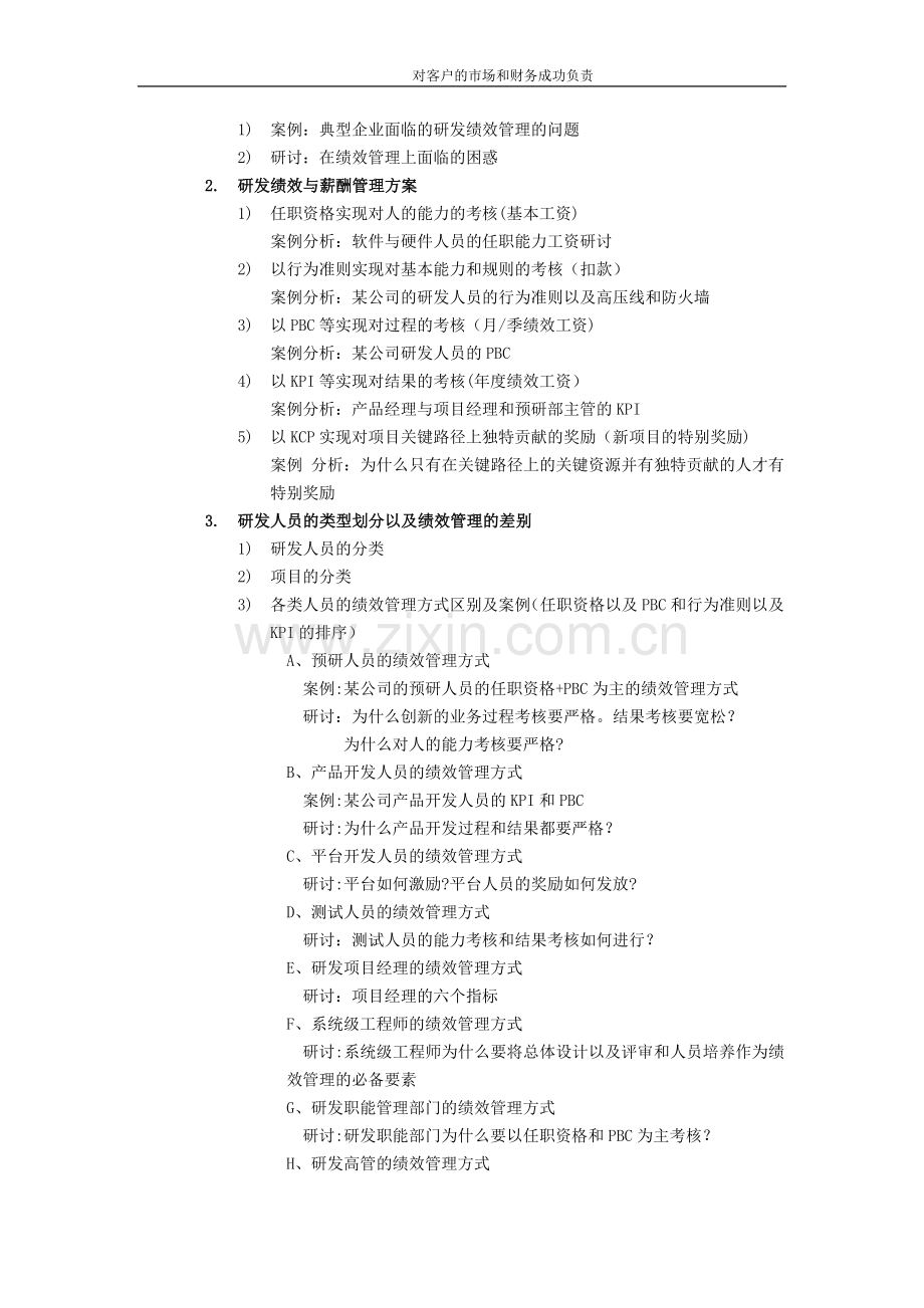 研发人员的绩效管理与薪酬激励.doc_第2页