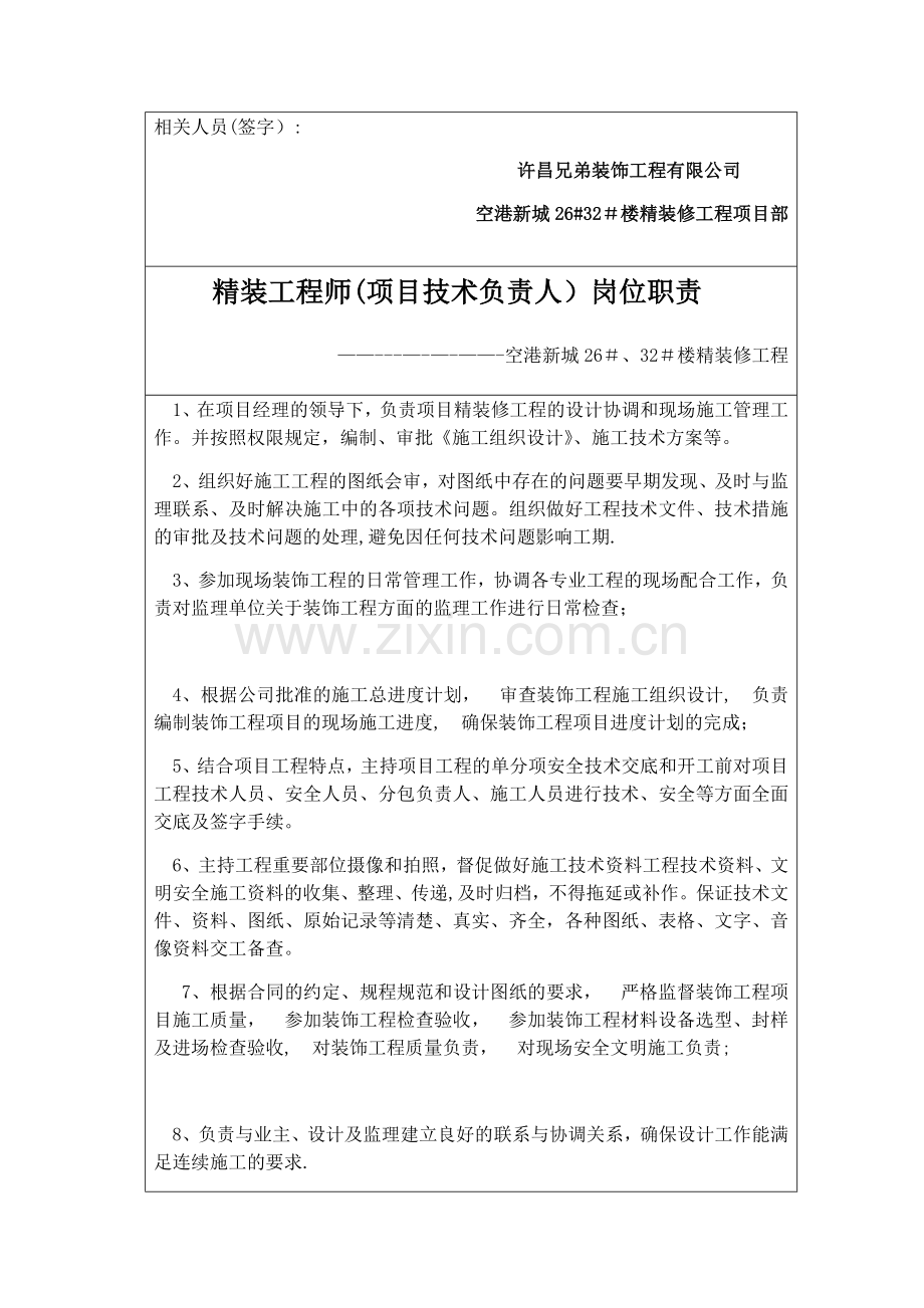 精装修工程管理人员岗位职责(试用版).doc_第2页