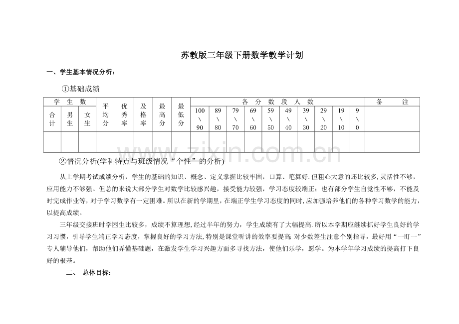 苏教版小学数学三年级下册教学计划-表格式.doc_第1页