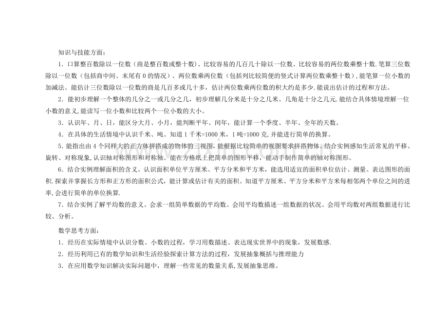 苏教版小学数学三年级下册教学计划-表格式.doc_第2页