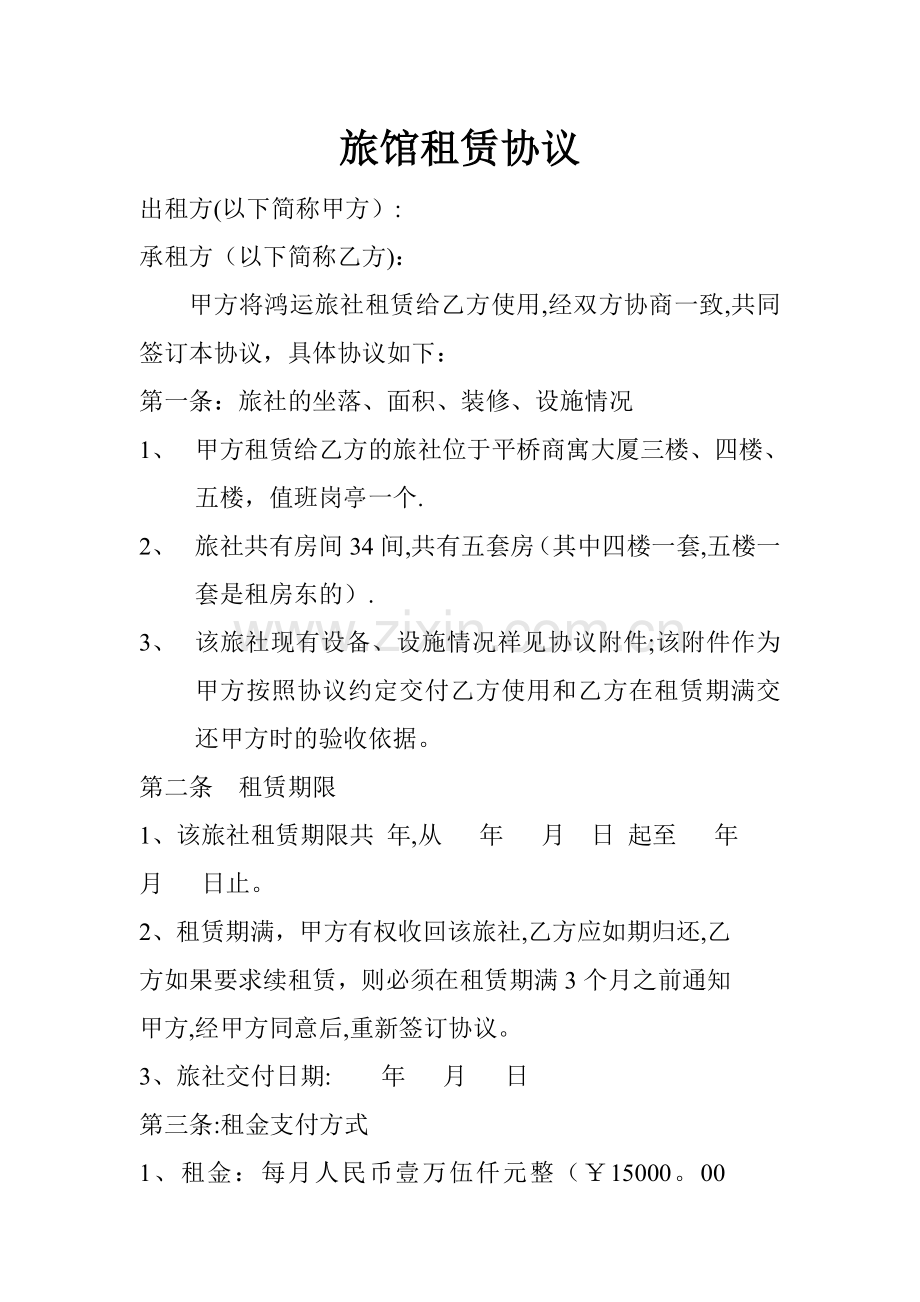 旅馆租赁协议.doc_第1页