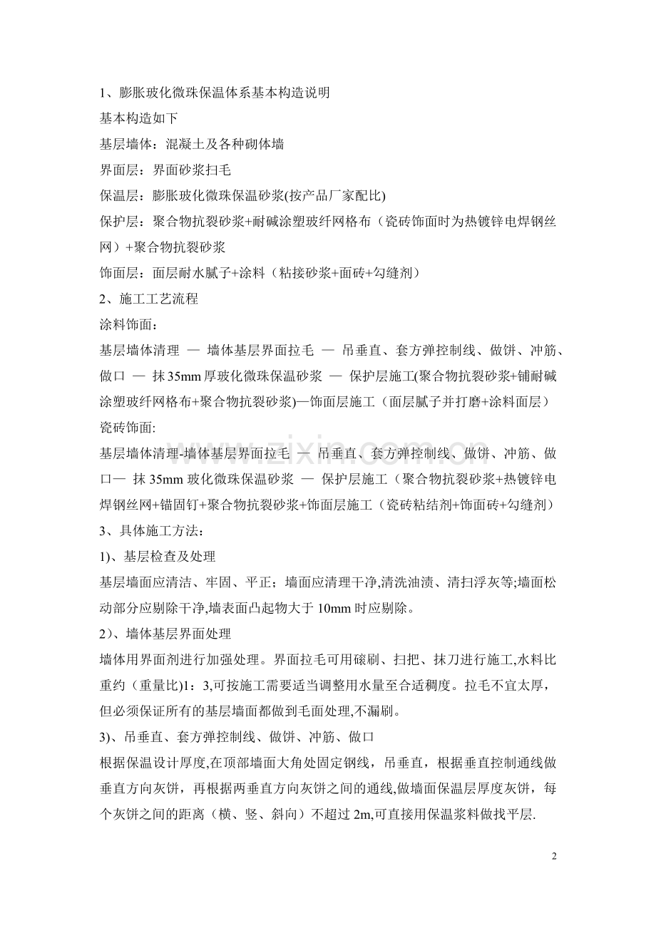 膨胀玻化微珠保温砂浆施工方案.doc_第2页