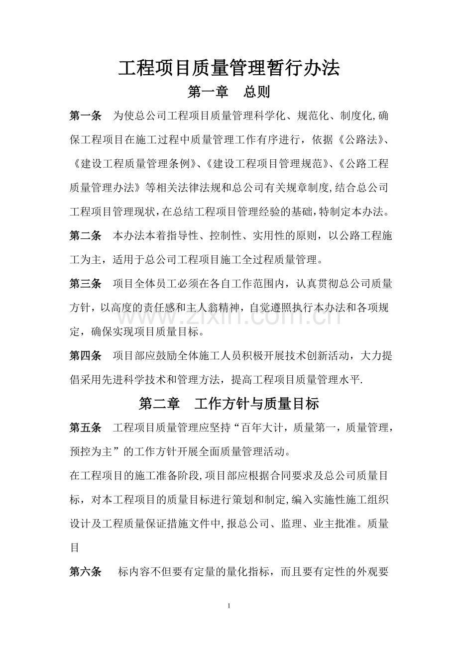 工程项目质量管理暂行办法(参考).doc_第1页