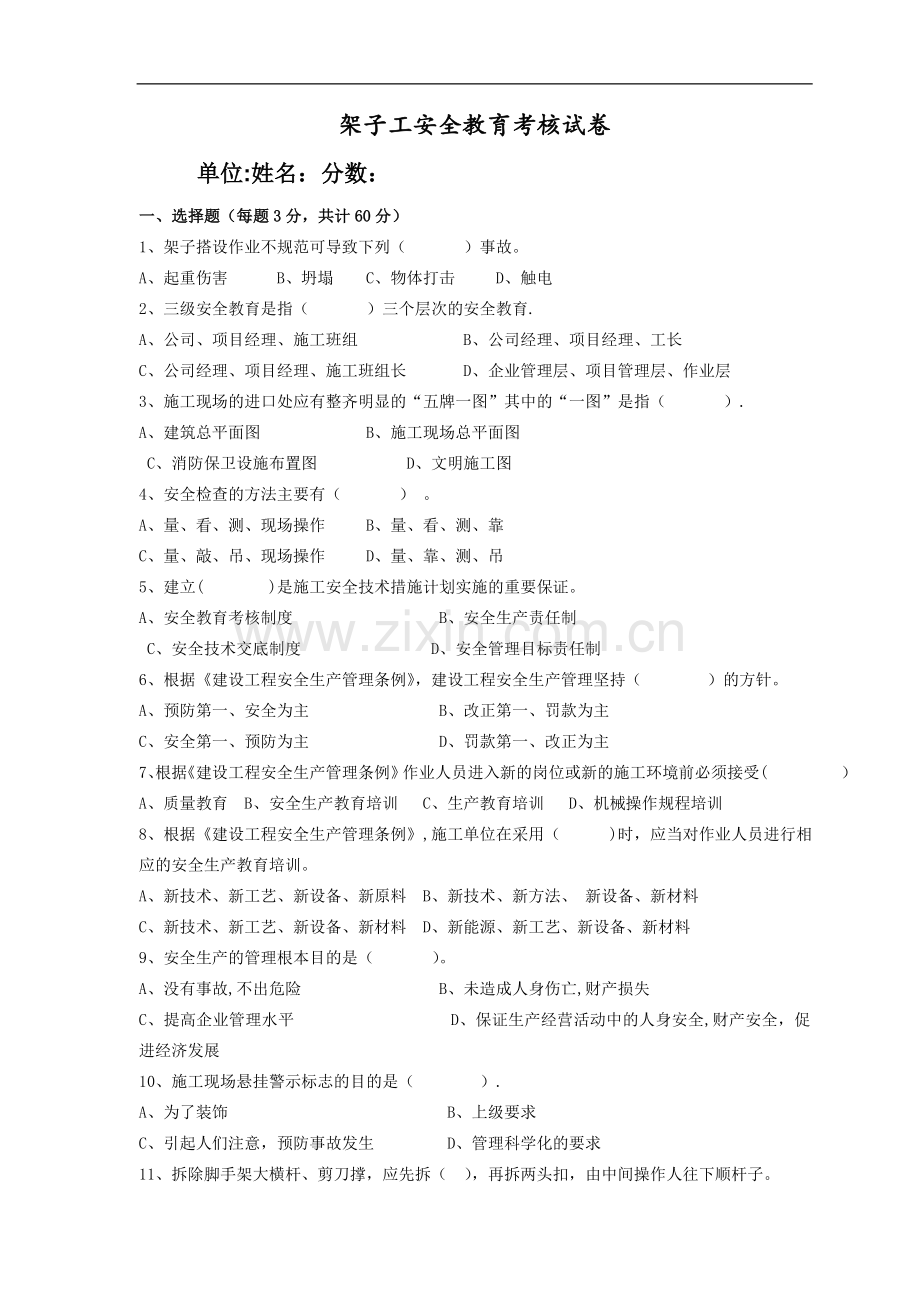 架子工安全教育考核试卷(含答案).doc_第1页