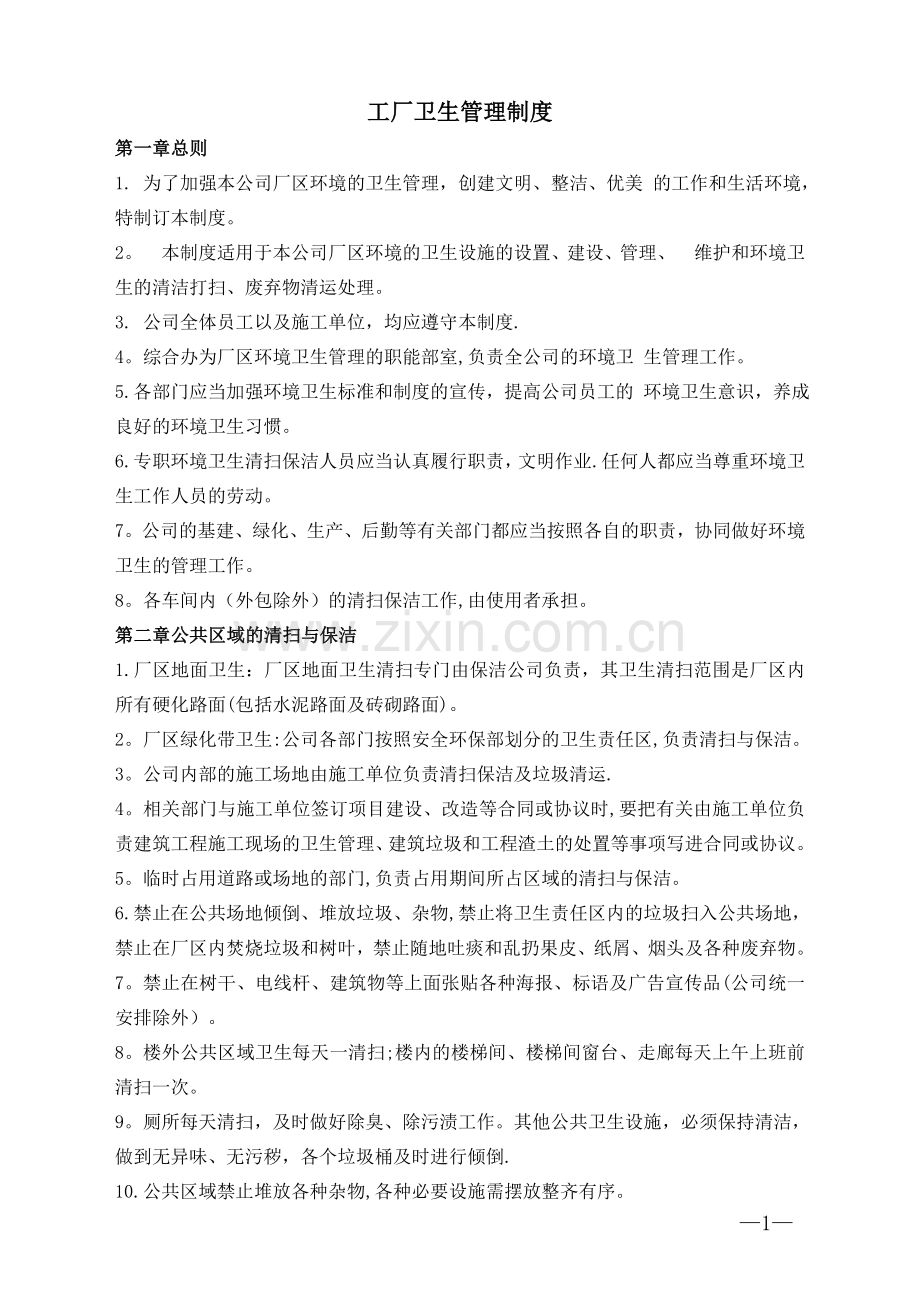 工厂卫生管理制度.doc_第1页